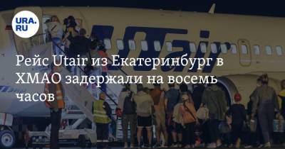 Рейс Utair из Екатеринбург в ХМАО задержали на восемь часов - ura.news - Екатеринбург - Югра