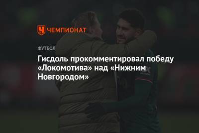Маркус Гисдоль - Гисдоль прокомментировал победу «Локомотива» над «Нижним Новгородом» - championat.com - Нижний Новгород