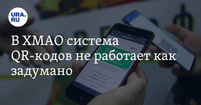 В ХМАО система QR-кодов не работает как задумано - ura.news - Ханты-Мансийск - Югра