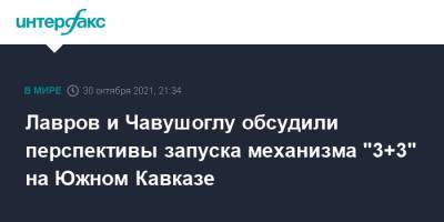 Сергей Лавров - Мевлют Чавушоглу - Лавров и Чавушоглу обсудили перспективы запуска механизма "3+3" на Южном Кавказе - interfax.ru - Москва - Россия - Турция - Рим