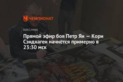 Прямой эфир боя Петр Ян — Кори Сэндхаген, смотреть онлайн UFC 267, трансляция боя на Рен ТВ - championat.com - Абу-Даби