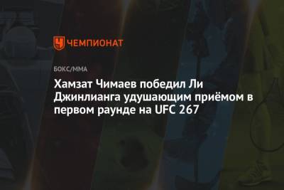 Хамзат Чимаев - Ли Джинлианг - Хамзат Чимаев победил Ли Джинлианга удушающим приёмом в первом раунде на UFC 267 - championat.com - Китай - Швеция - Абу-Даби