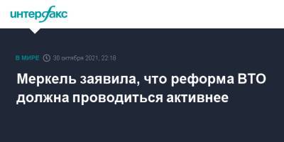Ангела Меркель - Меркель заявила, что реформа ВТО должна проводиться активнее - interfax.ru - Москва - Италия - Германия
