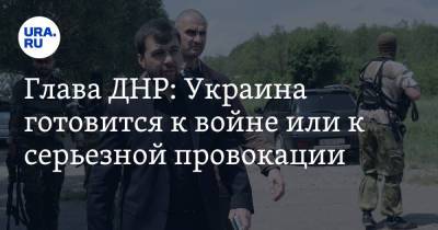 Денис Пушилин - Глава ДНР: Украина готовится к войне или к серьезной провокации - ura.news - Россия - США - Украина - ДНР - Малайзия