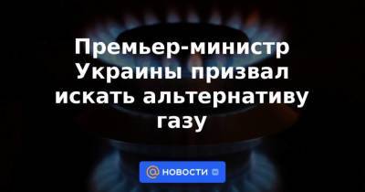 Денис Шмыгаль - Премьер-министр Украины призвал искать альтернативу газу - smartmoney.one - Украина - Одесса - Волынская обл.
