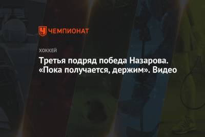 Андрей Назаров - Артем Николаев - Третья подряд победа Назарова. «Пока получается, держим». Видео - championat.com - Сочи