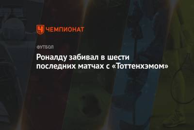 Криштиану Роналду - Роналду забивал в шести последних матчах с «Тоттенхэмом» - championat.com - Англия