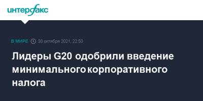 Лидеры G20 одобрили введение минимального корпоративного налога - interfax.ru - Москва - США - Рим