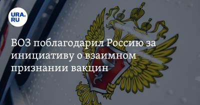 Владимир Путин - Мария Захарова - Сергей Лавров - Тедрос Адханом Гебрейесус - ВОЗ поблагодарил Россию за инициативу о взаимном признании вакцин - ura.news - Россия