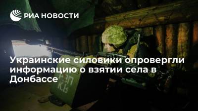Юрий Бутусов - Украинские силовики опровергли информацию о взятии под контроль села в Донбассе - ria.ru - Украина - Киев - ДНР - ЛНР - Донбасс