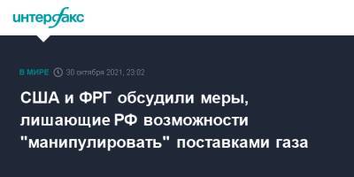 Ангела Меркель - Олаф Шольц - Джо Байден - США и ФРГ обсудили меры, лишающие РФ возможности "манипулировать" поставками газа - interfax.ru - Москва - Россия - США - Украина - Германия - Афганистан