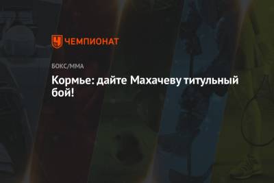 Хабиб Нурмагомедов - Даниэль Кормье - Ислам Махачев - Кормье: дайте Махачеву титульный бой! - championat.com - Россия