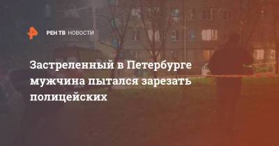 Застреленный в Петербурге мужчина пытался зарезать полицейских - ren.tv - Санкт-Петербург - район Пушкинский