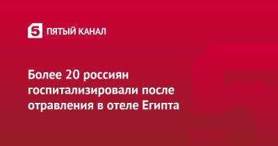 Более 20 россиян госпитализировали после отравления в отеле Египта - 5-tv.ru - Россия - Египет - респ. Татарстан
