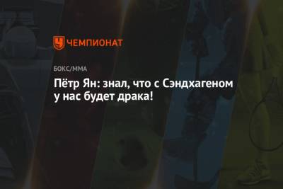 Петр Ян - Пётр Ян: знал, что с Сэндхагеном у нас будет драка! - championat.com - Россия - Абу-Даби