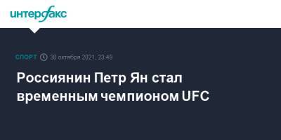 Жозе Альдо - Петр Ян - Россиянин Петр Ян стал временным чемпионом UFC - sport-interfax.ru - Москва - Россия - Бразилия - Абу-Даби