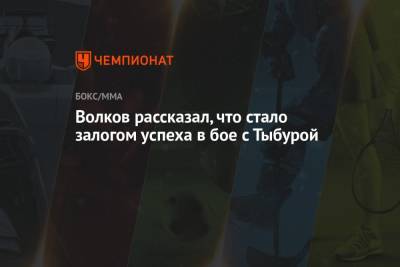 Александр Волков - Волков рассказал, что стало залогом успеха в бое с Тыбурой - championat.com - Россия