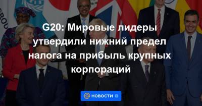 Владимир Путин - Си Цзиньпин - G20: Мировые лидеры утвердили нижний предел налога на прибыль крупных корпораций - news.mail.ru - Россия - Китай - США - Рим