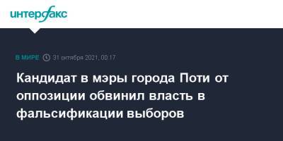 Кандидат в мэры города Поти от оппозиции обвинил власть в фальсификации выборов - interfax.ru - Москва - Грузия