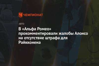 Фернандо Алонсо - В «Альфа Ромео» прокомментировали жалобы Алонсо на отсутствие штрафа для Райкконена - championat.com - США