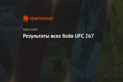 Петр Ян - Ян Блахович - Результаты всех боёв UFC 267 - championat.com - Россия - Абу-Даби