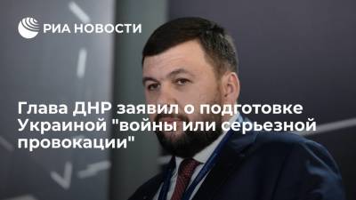 Денис Пушилин - Глава ДНР Пушилин заявил о подготовке Украины к войне или серьезной провокации - ria.ru - Москва - Украина - Киев - ДНР - ЛНР