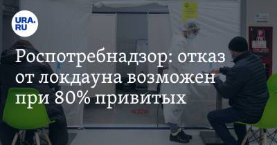 Александр Горелов - Роспотребнадзор: отказ от локдауна возможен при 80% привитых - ura.news - Россия