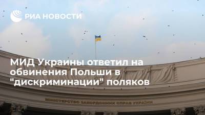 Олег Николенко - Шимон Шинковский - МИД Украины отверг обвинения Польши в "дискриминации" поляков - ria.ru - Украина - Киев - Польша