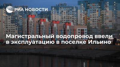 Глеб Никитин - Магистральный водопровод ввели в эксплуатацию в нижегородском поселке Ильино - ria.ru - Нижегородская обл. - Нижний Новгород - район Володарский