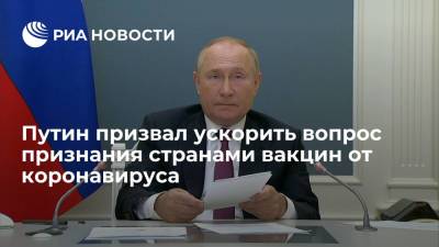 Владимир Путин - Владимир Путин призвал G20 ускорить вопрос взаимного признания вакцин от коронавируса - ria.ru - Москва - Россия