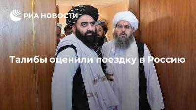 Узбекистан - Талибы положительно оценили поездку в Россию, Катар и Узбекистан - ria.ru - Москва - Россия - Узбекистан - Афганистан - Катар