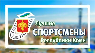 Лучшим спортсменом октября в Коми признан юный Артём Ямщиков - komiinform.ru - Россия - респ. Коми