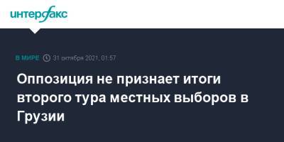 Оппозиция не признает итоги второго тура местных выборов в Грузии - interfax.ru - Москва - Грузия - Рустави