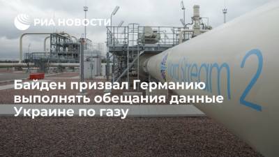 Ангела Меркель - Джо Байден - Байден призвал Германию выполнять обещания Украине в связи с "Северным потоком — 2" - ria.ru - Россия - США - Украина - Вашингтон - Германия