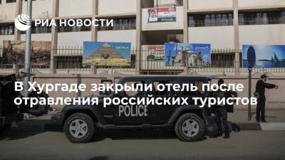 Власти Египта закрыли на двое суток отель в Хургаде, где отравились туристы из России - ria.ru - Россия - Египет - респ. Татарстан