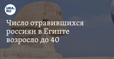 Число отравившихся россиян в Египте возросло до 40 - ura.news - Египет
