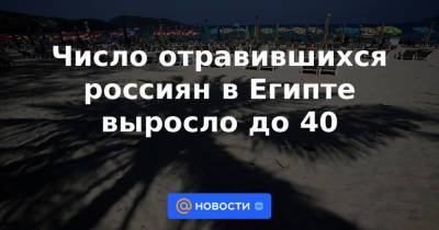 Число отравившихся россиян в Египте выросло до 40 - news.mail.ru - Россия - Египет