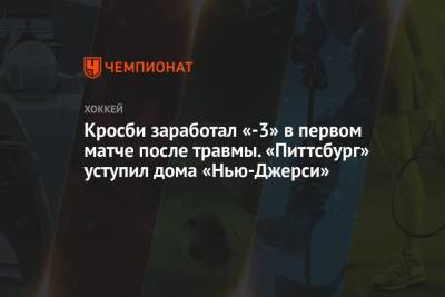 Сидни Кросби - Бэй Лайтнинг - Кросби заработал «-3» в первом матче после травмы. «Питтсбург» уступил дома «Нью-Джерси» - championat.com - США - шт.Нью-Джерси
