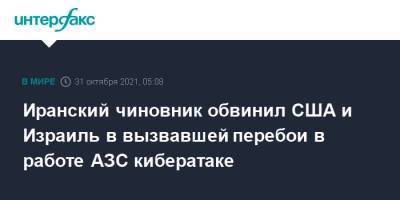 Иранский чиновник обвинил США и Израиль в вызвавшей перебои в работе АЗС кибератаке - interfax.ru - Москва - США - Израиль - Иран