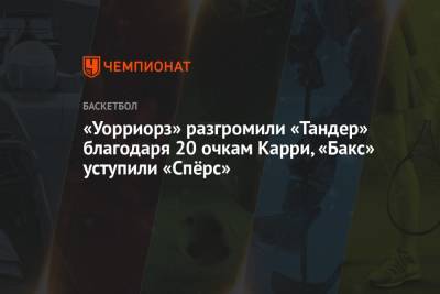 Стефен Карри - «Уорриорз» разгромили «Тандер» благодаря 20 очкам Карри, «Бакс» уступили «Спёрс» - championat.com - штат Оклахома