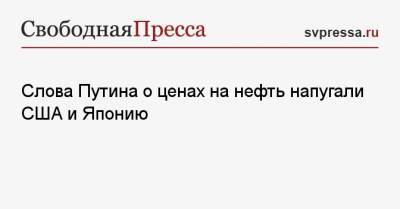 Владимир Путин - Слова Путина о ценах на нефть напугали США и Японию - svpressa.ru - Россия - США - Япония - Индия