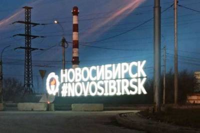 На въезде в Новосибирск появилась стела с подсветкой - sib.fm - Новосибирск