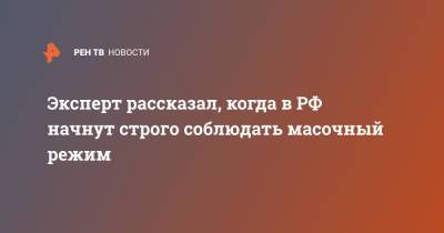 Андрей Исаев - Эксперт рассказал, когда в РФ начнут строго соблюдать масочный режим - ren.tv - Москва - Россия