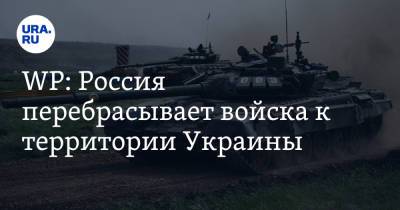 WP: Россия перебрасывает войска к территории Украины. Это напугало западных чиновников - ura.news - Москва - Россия - США - Украина - Washington