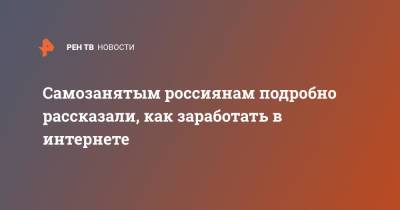 Самозанятым россиянам подробно рассказали, как заработать в интернете - ren.tv