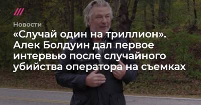 Алек Болдуин - Галина Хатчинс - «Случай один на триллион». Алек Болдуин дал первое интервью после случайного убийства оператора на съемках - tvrain.ru