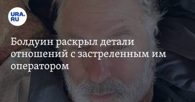Алек Болдуин - Галина Хатчинс - Болдуин раскрыл детали отношений с застреленным им оператором - ura.news - США
