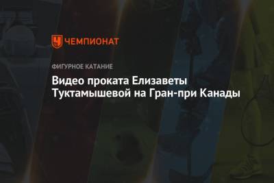 Камила Валиева - Елизавета Туктамышева - Алена Косторная - Видео проката Елизаветы Туктамышевой на Гран-при Канады - championat.com - Россия - США - Япония - Канада