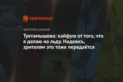 Елизавета Туктамышева - Никита Михайлов - Туктамышева: кайфую от того, что делаю на льду. Надеюсь, зрителям это тоже передаётся - championat.com - Россия - Канада