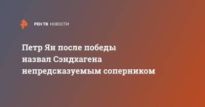 Дана Уайт - Петр Ян - Петр Ян после победы назвал Сэндхагена непредсказуемым соперником - ren.tv - Абу-Даби